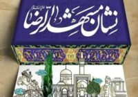 رویداد فرهنگی «نشان مشهدالرضا(ع)» الگویی برای ترویج فرهنگ خدمت و میزبانی