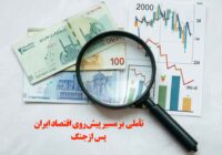 یادداشت/ تأملی بر مسیر پیش‌روی اقتصاد ایران پس ازجنگ