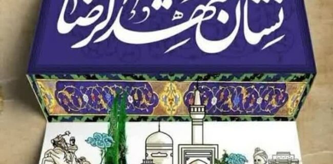 رویداد فرهنگی «نشان مشهدالرضا(ع)» الگویی برای ترویج فرهنگ خدمت و میزبانی