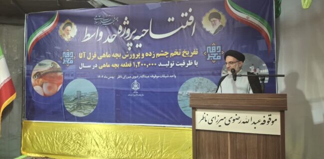 بهره‌برداری از طرح توسعه شیلات موقوفه عبدالله رضوی با هدف تولید ۱.۲ میلیون قطعه‌ای بچه‌ماهی