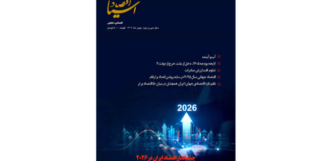 یادداشت/چشم‌انداز اقتصاد ایران در ۲۰۲۶