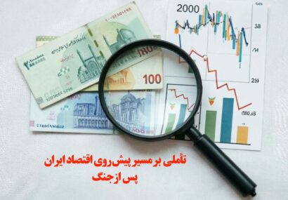 تأملی بر مسیر پیشروی اقتصاد ایران پس ازجنگ تأملی بر مسیر پیشروی اقتصاد ایران پس ازجنگ