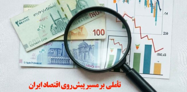 تأملی بر مسیر پیش‌روی اقتصاد ایران پس ازجنگ